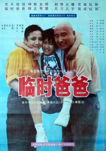 Poster of 临时爸爸