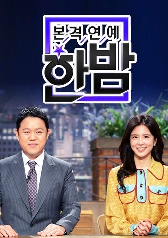 본격연예 한밤: Season 1