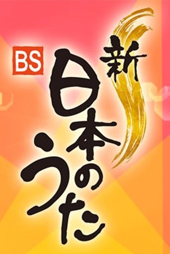 新・BS日本のうた