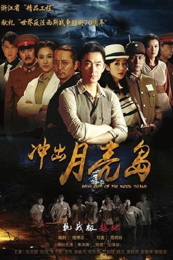 冲出月亮岛: Season 1