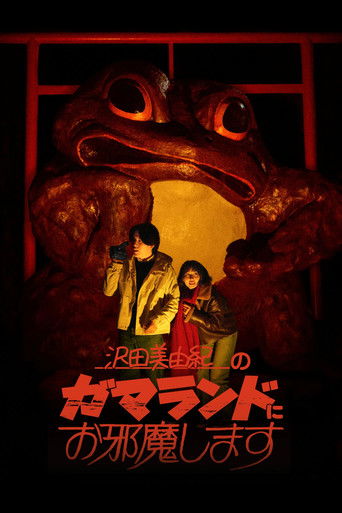 沢田美由紀のガマランドにお邪魔します