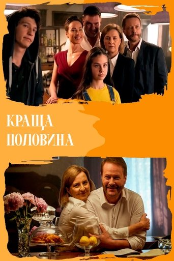 Краща половина