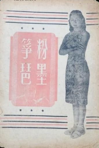 Poster of 粉墨筝琶