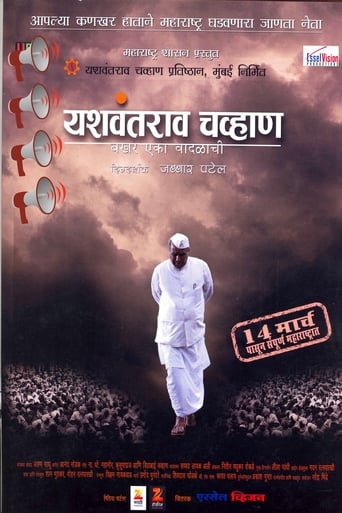 Poster of यशवंतराव चव्हाण : बखर एका वादळाची