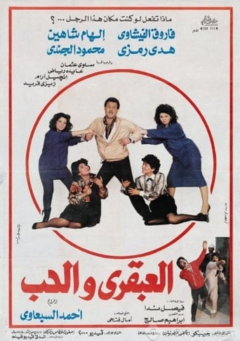 Poster of العبقري والحب