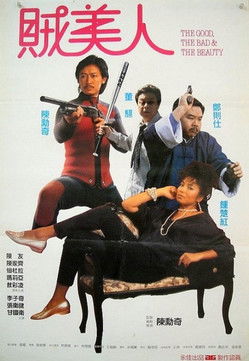 鬼馬保鑣賊美人 (1987)