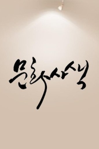 문화사색