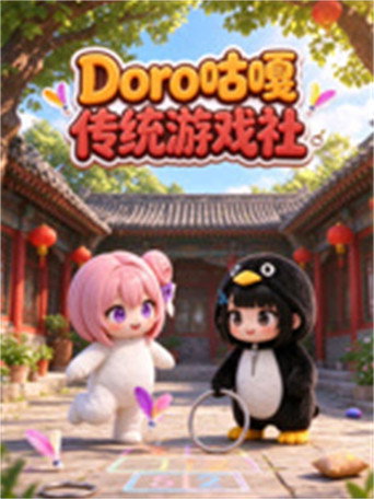 Doro咕嘎传统游戏社