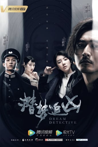 Poster of 潜梦追凶