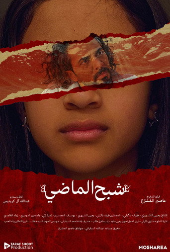 شبح الماضي (2023)