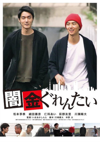 Yamikin gurentai (2018)