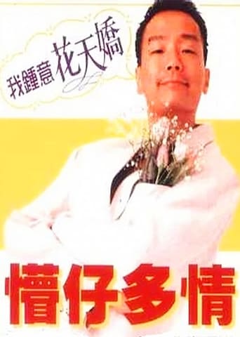 Poster of 懵仔多情