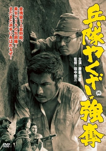 Poster of 兵隊やくざ 強奪