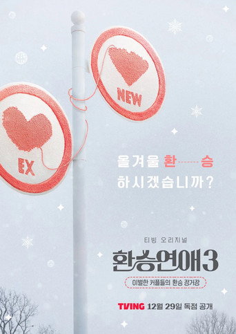 환승연애 — Pósters 15
