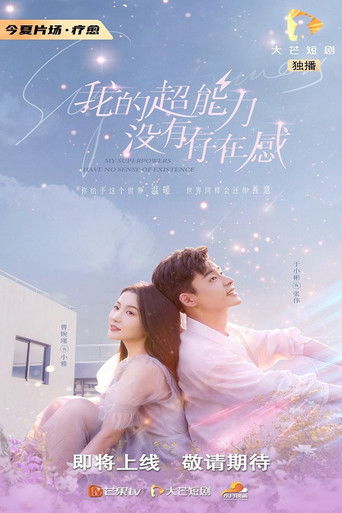 我的超能力没有存在感 poster