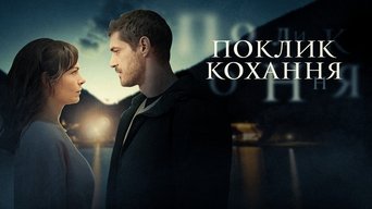 Поклик кохання - S1E01