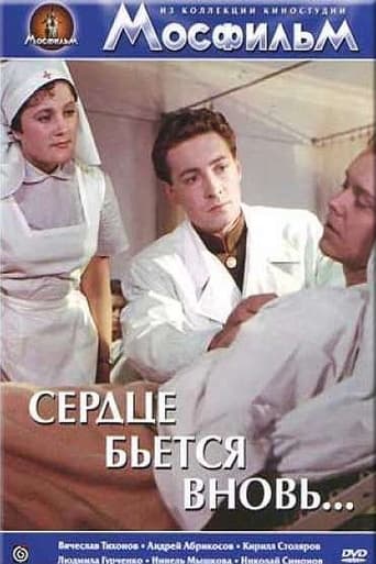 Poster of Сердце бьётся вновь...