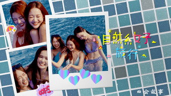 自然系女子旅行3 (2026- )