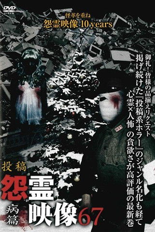 Posted Grudge Spirit Footage Vol.67: Ailment Edition poster