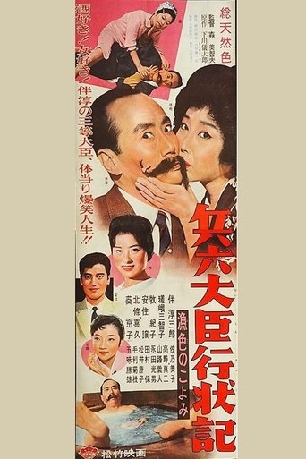 兵六大臣行状記 漁色のこよみ
