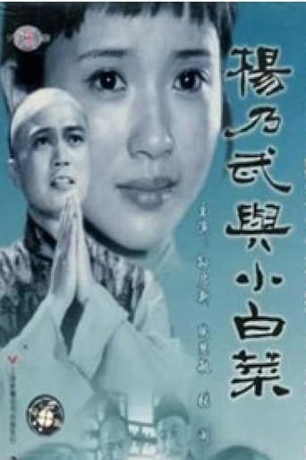 Poster of 杨乃武与小白菜