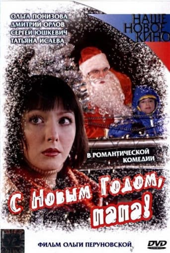 Poster of С Новым Годом, Папа!