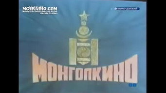 Ардын Хатанбаатар – Szenenbild