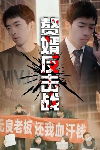 赘婿反击战