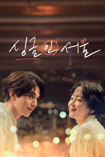 싱글 인 서울 (2023)