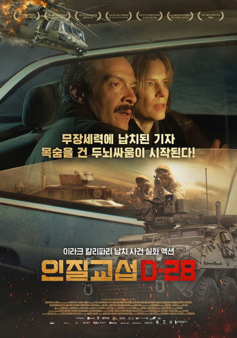 인질 교섭: D-28