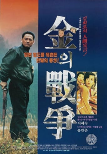 Poster of 김의 전쟁