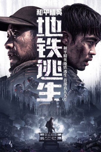 和平精英：地铁逃生