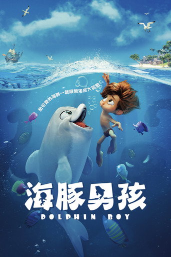 海豚男孩