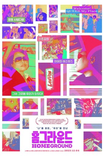 홈그라운드 (2023)