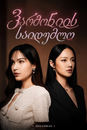 ดีลลับฉบับเล่นเล่ห์