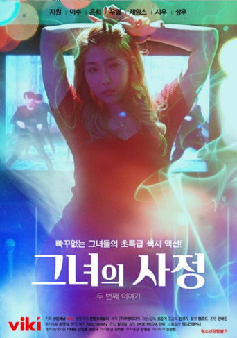 그녀의 사정 두 번째 이야기