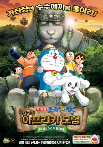 극장판 도라에몽: 진구의 아프리카 모험 ~베코와 5인의 탐험대~