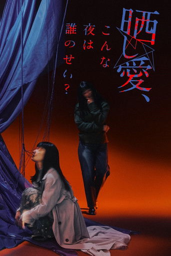 晒し愛、こんな夜は誰のせい？