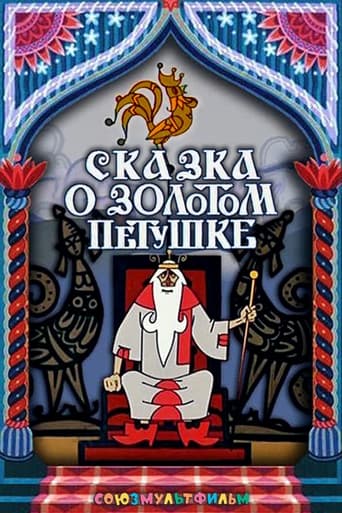 Poster of Сказка о золотом петушке