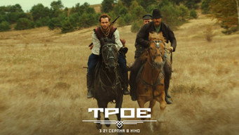 Троє (2025)