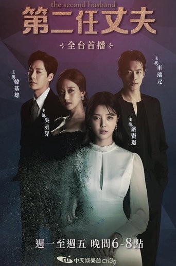 第二任丈夫
