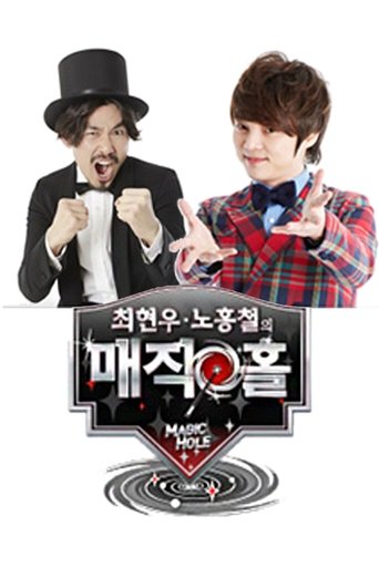 최현우 노홍철의 매직홀: Season 1
