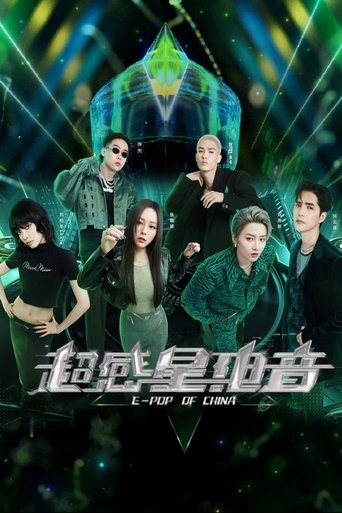 超感星电音 en streaming 