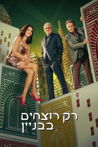 רק רוצחים בבניין