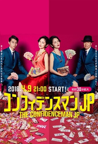 Poster of コンフィデンスマンJP