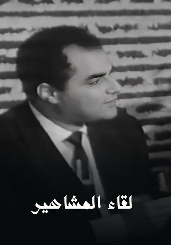 برنامج - لقاء المشاهير poster
