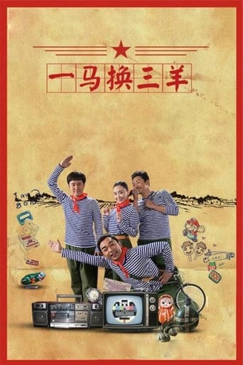 Poster of 一马换三羊
