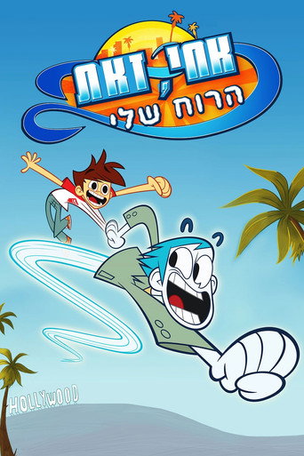 אחי, זאת הרוח שלי