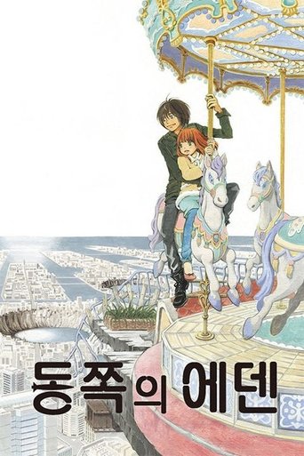 동쪽의 에덴