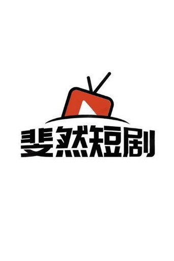 斐然短剧